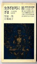 生きざま死にざま : 日本民衆信仰史