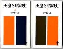 天皇と昭和史　上下巻　セット