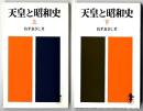 天皇と昭和史　上下巻　セット