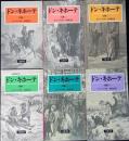 ドン・キホーテ　正編3巻続編3巻計6冊揃いセット　岩波文庫赤 721-1～6