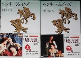 鳩の翼 上下巻セット (講談社文芸文庫 シA 1,2) 