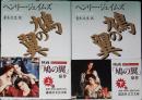 鳩の翼 上下巻セット (講談社文芸文庫 シA 1,2) 
