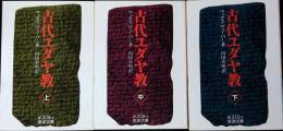 古代ユダヤ教 上中下巻セット (岩波文庫 白 209-8,9,0)　