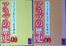 アラブの歴史