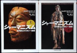 シャーマニズム 古代的エクスタシー技術　上下巻セット