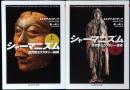 シャーマニズム 古代的エクスタシー技術　上下巻セット