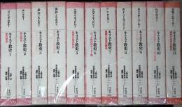 キリスト教史 ＜平凡社ライブラリー＞ 11冊揃い