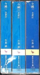 今鏡 全訳注　＜講談社学術文庫327,328,329＞