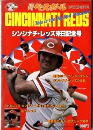 シンシナチ・レッズ来日記念号(週刊ベースボール昭和53年10月22日増刊号)