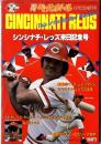 シンシナチ・レッズ来日記念号(週刊ベースボール昭和53年10月22日増刊号)