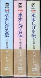 水木しげる伝 : マンガ : 完全版