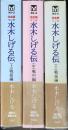 水木しげる伝 : マンガ : 完全版