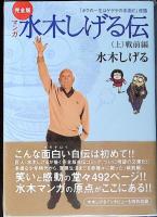 水木しげる伝 : マンガ : 完全版