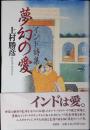 夢幻の愛 : インド詩集