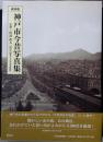 神戸市今昔写真集 : 保存版