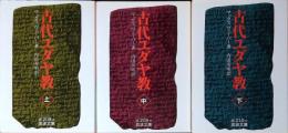 古代ユダヤ教