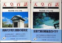 天皇百話