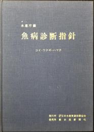 魚病診断指針 : コイ・ウナギ・ハマチ
