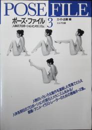 ポーズ・ファイル