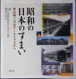 昭和の日本のすまい : 西山夘三写真アーカイブズから