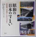 昭和の日本のすまい : 西山夘三写真アーカイブズから