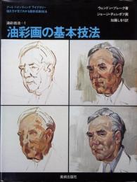 油彩画の基本技法