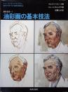 油彩画の基本技法