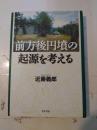 前方後円墳の起源を考える