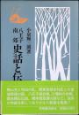 八王子南郊史話と伝説