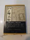 八戸郷土誌