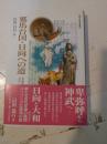 邪馬台国・日向への道 : 卑弥呼から神武ヘ : 天皇・大和朝廷のルーツは日向