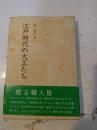 江戸時代の大工たち