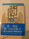 北からの日本史