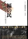 福の民 : 暮らしのなかに技がある～新修 福岡市史 特別編