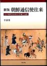 朝鮮通信使往来 : 江戸時代260年の平和と友好