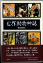 世界動物神話
