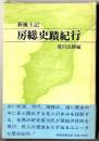 新風土記・房総史蹟紀行