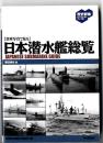 日本潜水艦総覧 : 貴重写真で見る