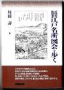 近郊散策江戸名所図会を歩く