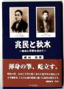 兆民と秋水