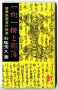 一向一揆と部落 ～ 被差別部落の起源