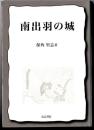 南出羽の城