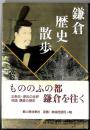 鎌倉歴史散歩　～　もののふの都　鎌倉を往く
