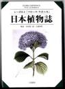 日本植物誌 : フローラ・ヤポニカ