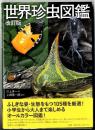 世界珍虫図鑑