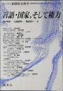 言語・国家、そして権力