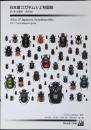 日本産コガネムシ上科図説