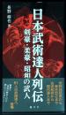 日本武術達人列伝