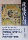 武蔵武士団