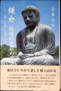 鎌倉趣味の史跡めぐり : 十井,十橋,七切通,五名水,五山 : 長峯五幸エ...